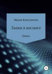 Константин Родионович Мазин - Лапки в космосе. Опять