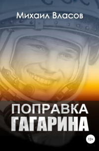 Михаил Власов - Поправка Гагарина