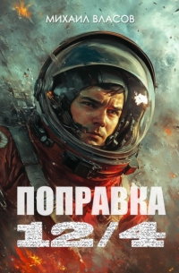 Михаил Власов - Поправка 12/4