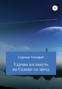 Тимофей Савенок - Удачно взглянуть на Солнце со звезд
