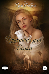 Избранная для Волка