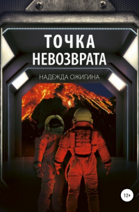 Точка невозврата