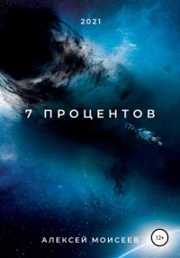 Алексей Моисеев - 7 процентов