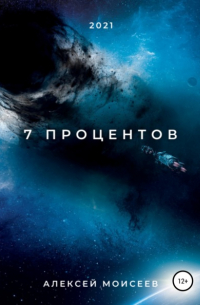 Алексей Моисеев - 7 процентов