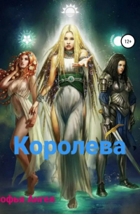 Софья Ангел - Королева