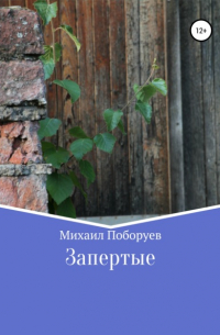 Михаил Владимирович Поборуев - Запертые