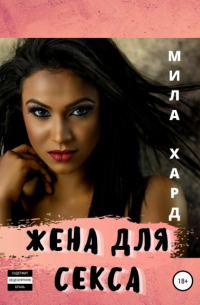 Мила Хард - Жена для секса