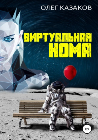 Олег Казаков - Виртуальная кома