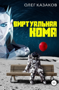 Олег Казаков - Виртуальная кома