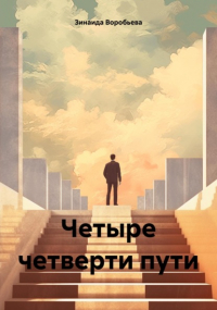 Зинаида Воробьева - Четыре четверти пути
