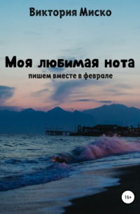 Виктория Миско - Моя любимая нота