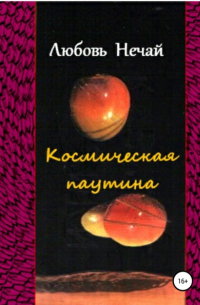 Любовь Нечай - Космическая паутина