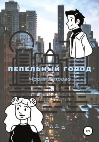 Мария Петрова - Пепельный город