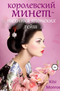 Королевский минет – техника японских гейш