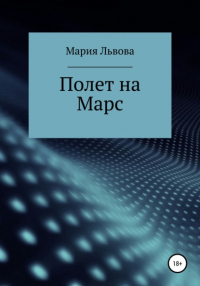 Мария Сергеевна Львова - Полет на Марс