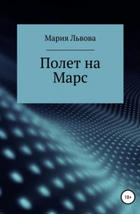 Мария Сергеевна Львова - Полет на Марс