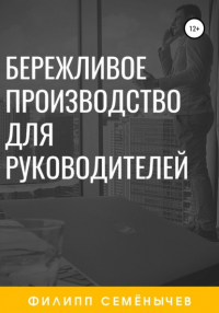 Филипп Семенычев - Бережливое производство для руководителей