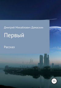 Дмитрий Михайлович Дамаскин - Первый