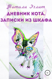 Дневник кота. Записки из шкафа