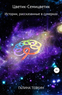 Цветик-Семицветик