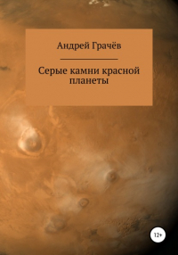 Андрей Валерьевич Грачёв - Серые камни красной планеты