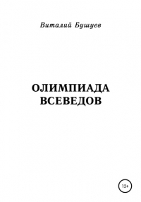 Виталий Бушуев - Олимпиада всеведов