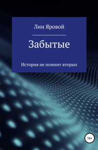 Забытые