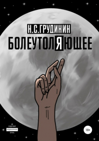 Никита Сергеевич Грудинин - Болеутоляющее
