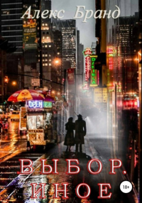 Алекс Бранд - Выбор. Иное