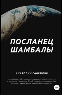 Анатолий Гаврилов - Посланец Шамбалы