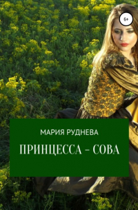 Мария Руднева - Принцесса – Сова