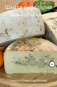 Школа сыроделия