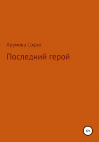 Софья Николаевна Хрумова - Последний герой