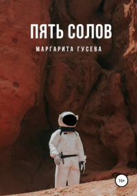 Маргарита Гусева - Пять солов