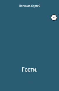 Поляков Дмитриевич Сергей - Гости