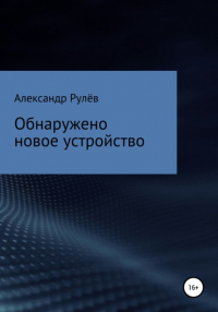 Александр Рулев - Обнаружено новое устройство