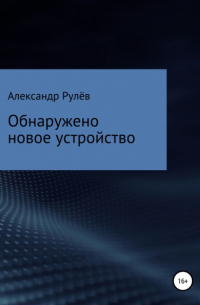 Александр Рулев - Обнаружено новое устройство
