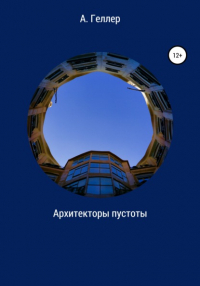 Аллегра Геллер - Архитекторы пустоты