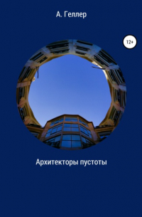 Аллегра Геллер - Архитекторы пустоты