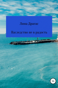 Наследство не в радость