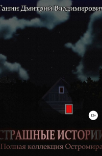 Страшные Истории. Полная коллекция Остромира
