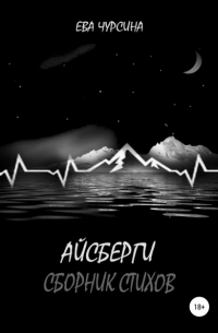 Ева Чурсина - Айсберги