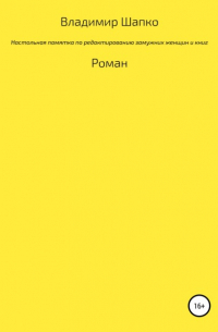 Владимир Шапко - Настольная памятка по редактированию замужних женщин и книг