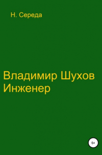 Владимир Шухов. Инженер