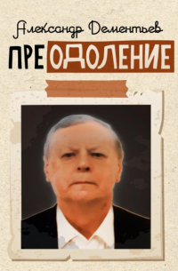 Александр Петрович Дементьев - Преодоление