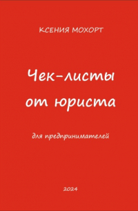 Ксения Мохорт - Чек-листы от юриста для предпринимателей