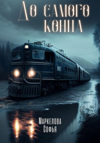 Софья Маркелова - До самого конца