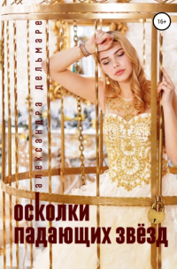 Осколки падающих звёзд
