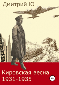 Дмитрий Ю - Кировская весна 1931-1935