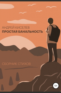 Андрей Киселев - Простая банальность. Сборник стихов